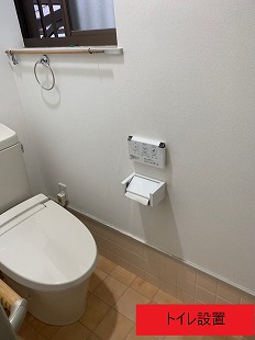 トイレ設置