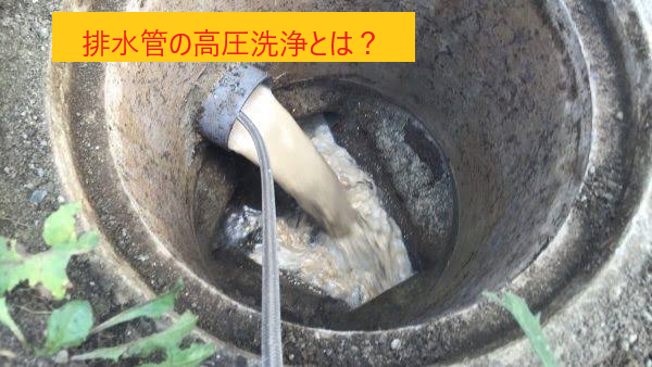 排水管の高圧洗浄とは？
