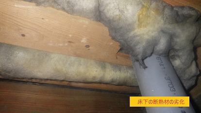 床下の断熱材の劣化