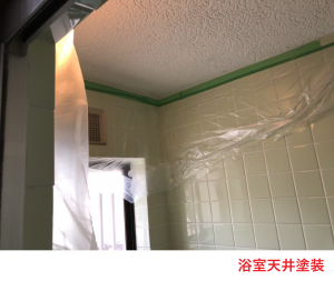 浴室天井塗装2
