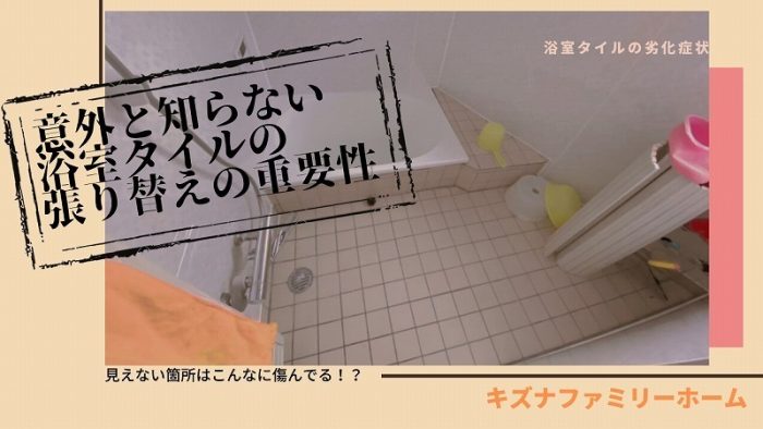 浴室タイルの詳細バナー