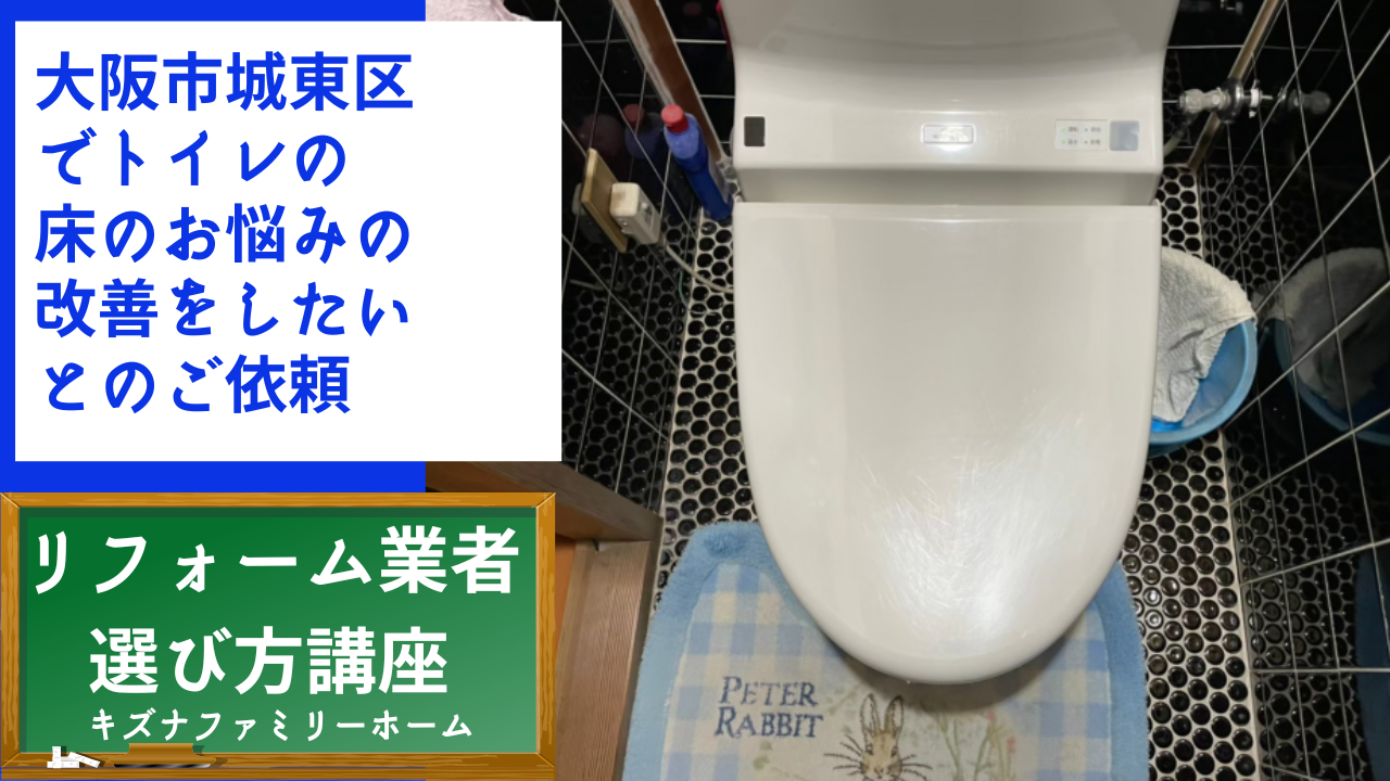 大阪市城東区 でトイレの 床のお悩みの 改善をしたい とのご依頼