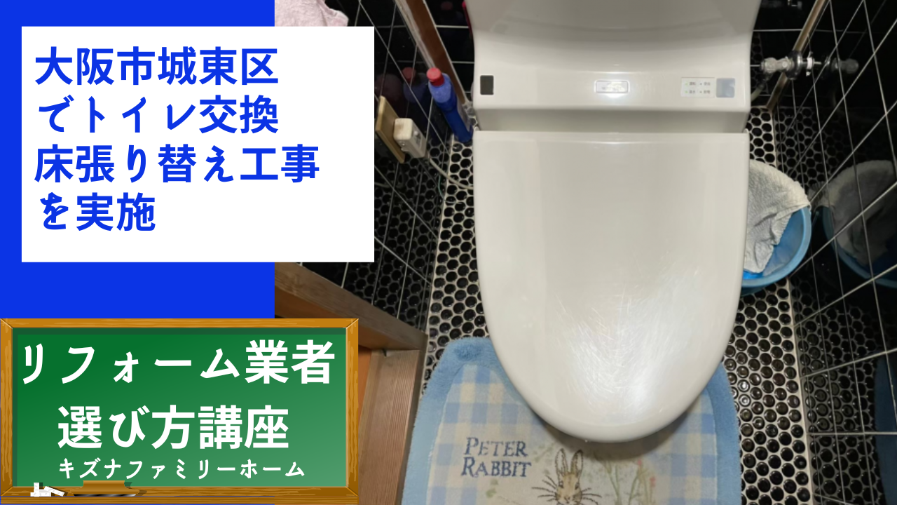 大阪市城東区 でトイレ交換 床張り替え工事 を実施