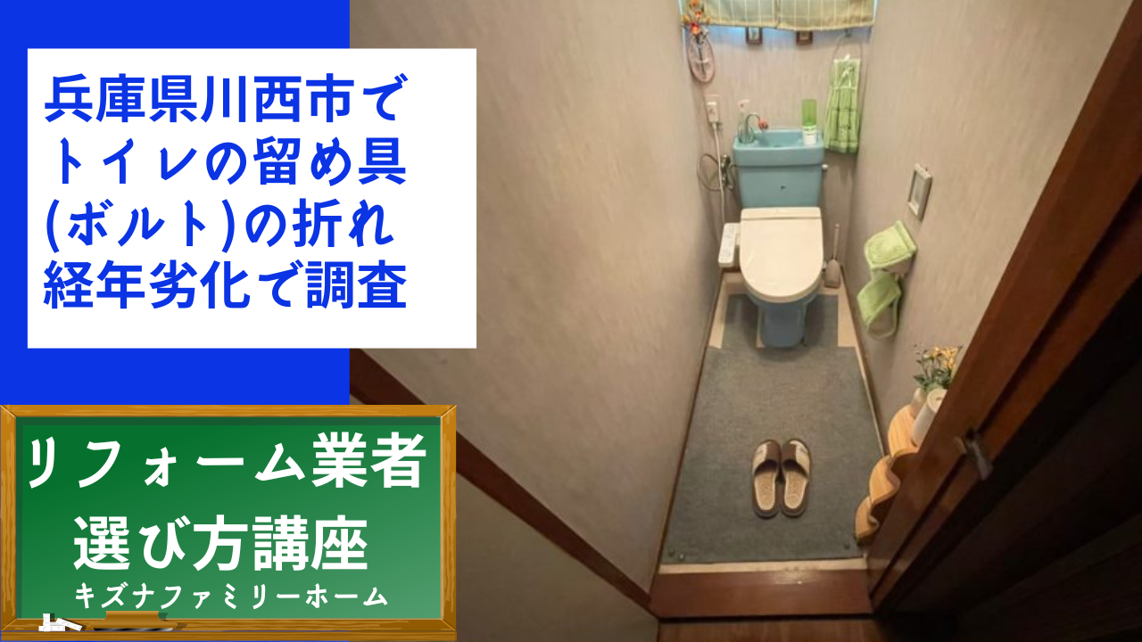 兵庫県川西市で トイレの留め具(ボルト)の折れ 経年劣化で調査