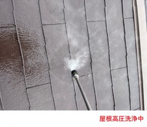 屋根高圧洗浄中 (1)