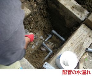 配管の水漏れ