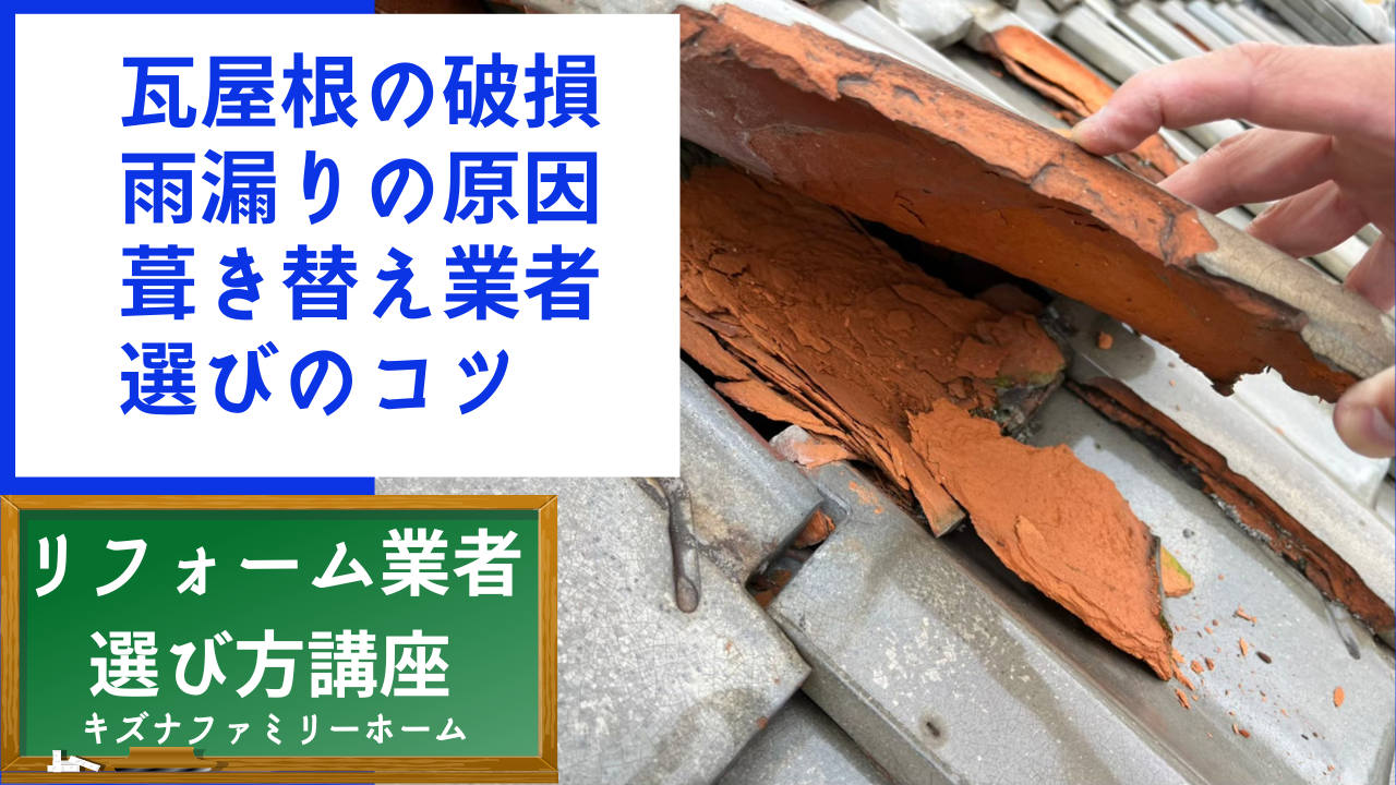 瓦屋根の破損 雨漏り原因葺き替え業者の選び方