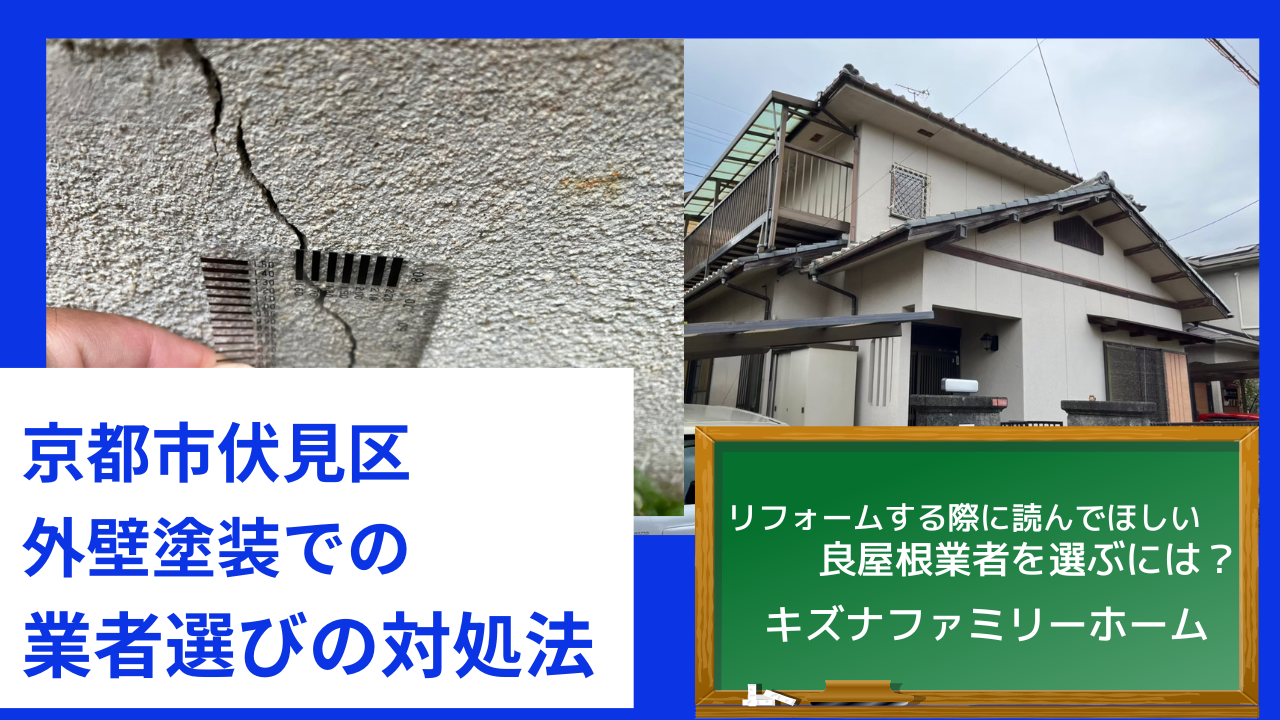 京都市伏見区 外壁塗装　外壁調査