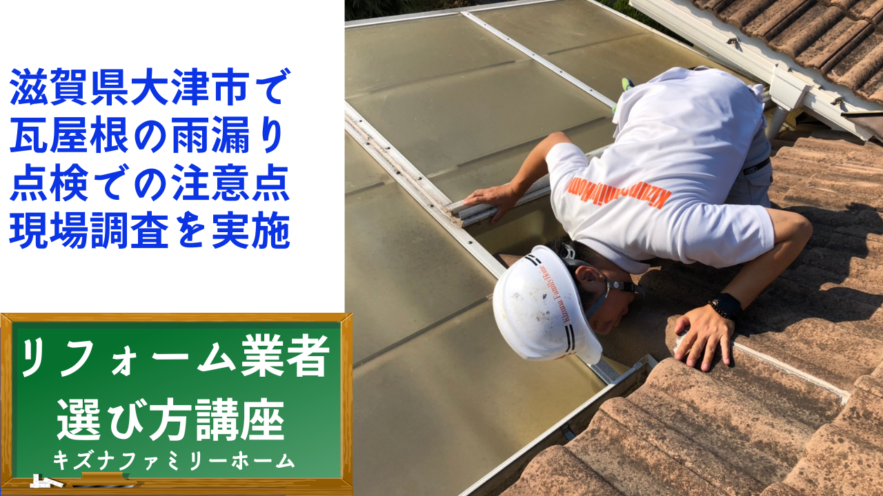 滋賀県大津市で瓦屋根の雨漏り調査での注意点