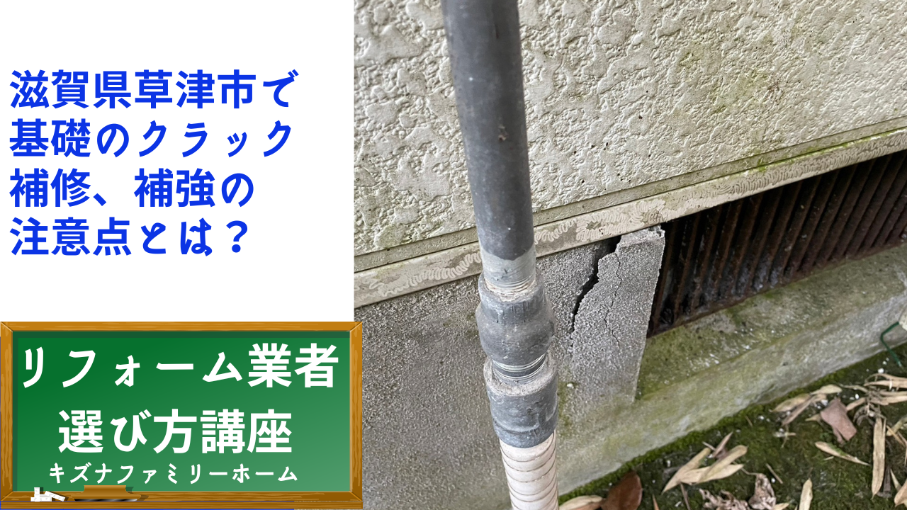 滋賀県草津市で 基礎のクラック 補修、補強の 注意点とは？
