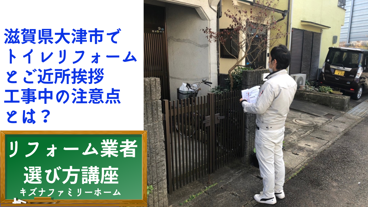 滋賀県大津市で トイレリフォーム とご近所挨拶 工事中の注意点 とは？