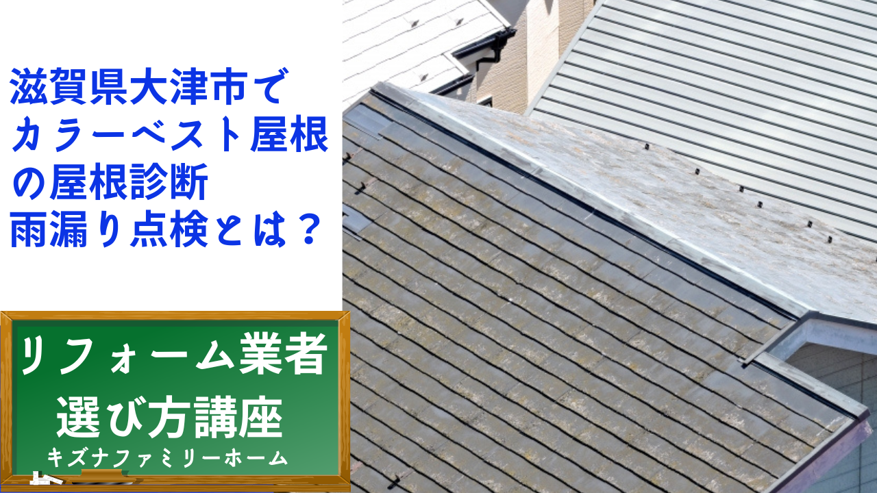 滋賀県大津市で カラーベスト屋根の屋根診断 雨漏り点検とは？