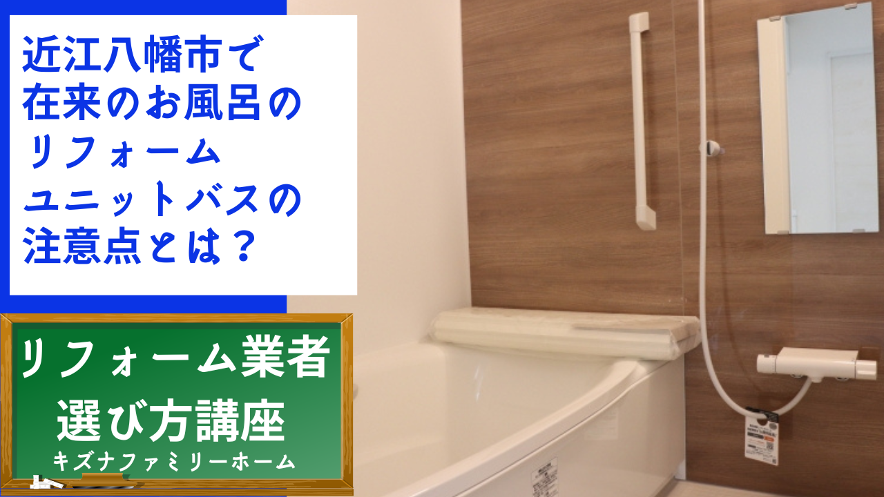 近江八幡市で 在来のお風呂の リフォーム ユニットバスの 注意点とは？