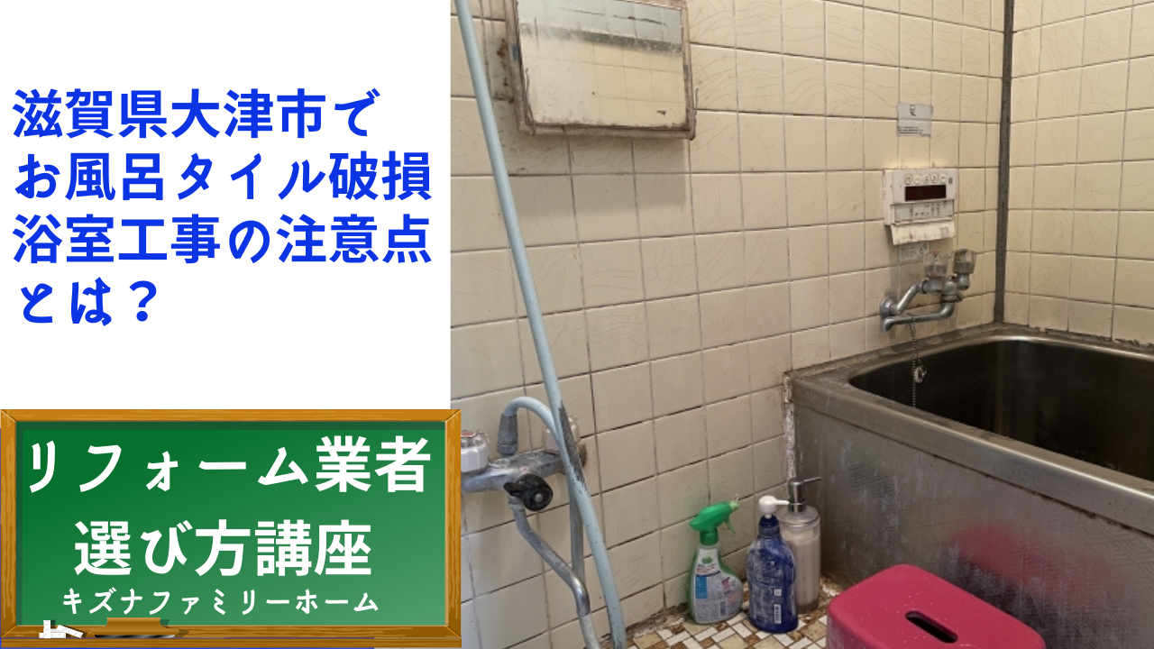 滋賀県大津市で お風呂タイル破損 浴室工事の注意点 とは？