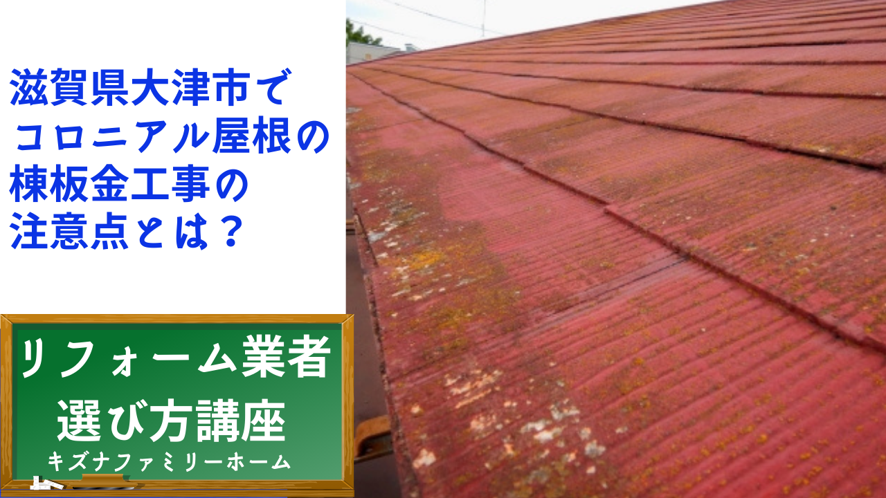 滋賀県大津市で コロニアル屋根の 棟板金工事の 注意点とは？