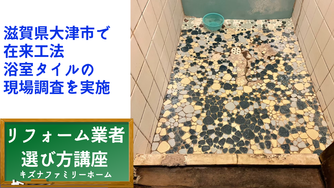 大津市在来工法浴室タイルのひび割れ現場調査
