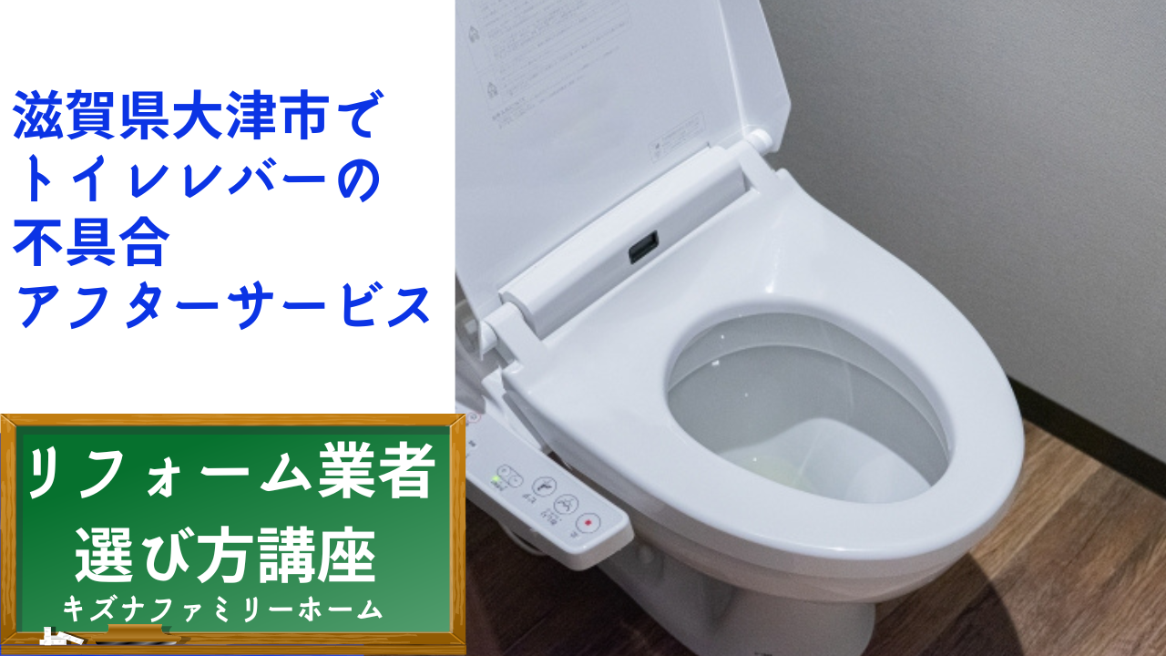 滋賀県大津市でトイレレバーの不具合でアフターサービス