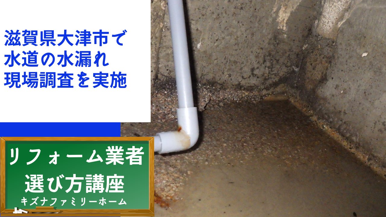 滋賀県大津市で水道の水漏れの現場調査