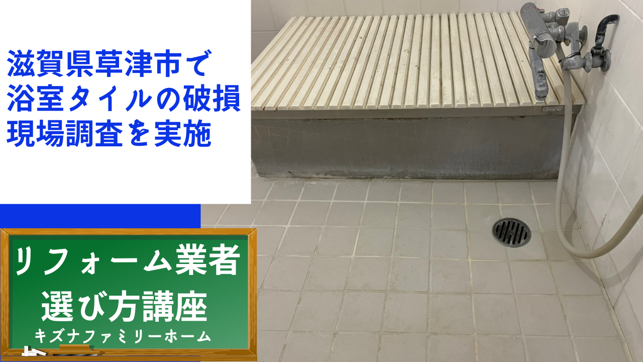 滋賀県草津市で2浴室タイルの破損で現場調査