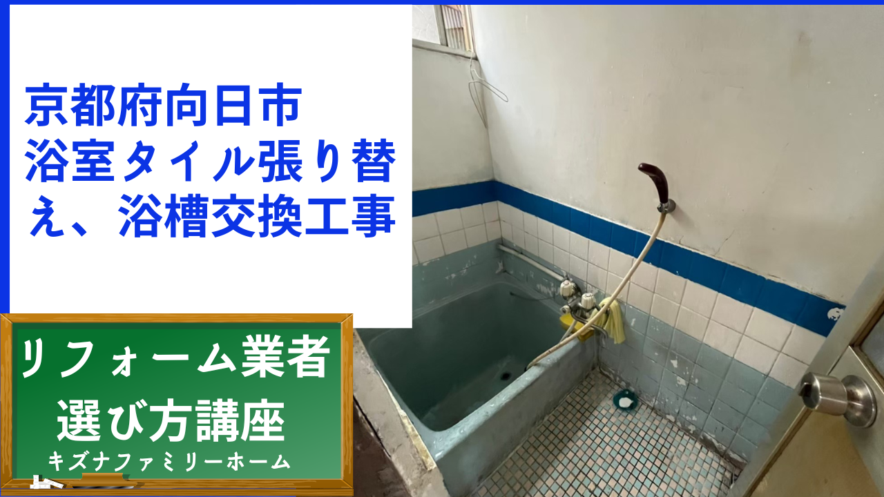 京都府向日市　浴室タイル張り替え、浴槽交換工事