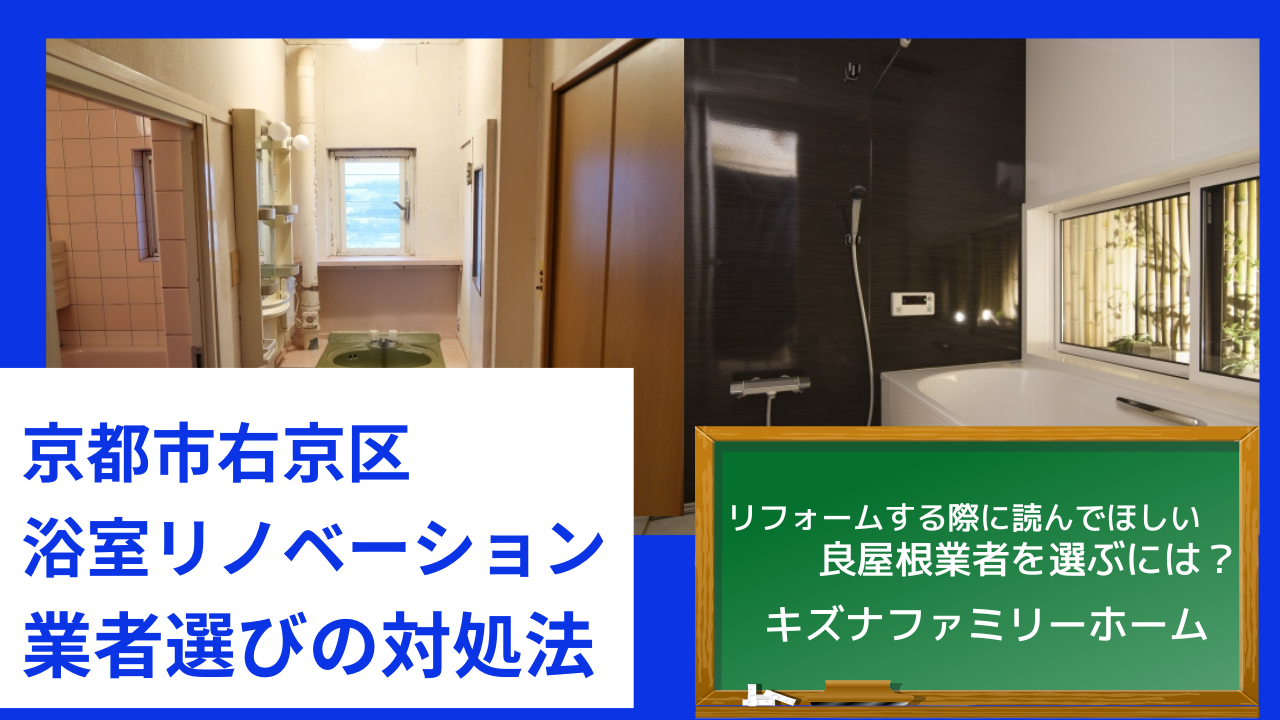 京都市右京区 浴室リノベーション