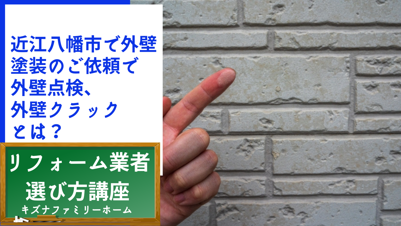 近江八幡市で外壁塗装のご依頼で外壁点検、外壁クラックとは？
