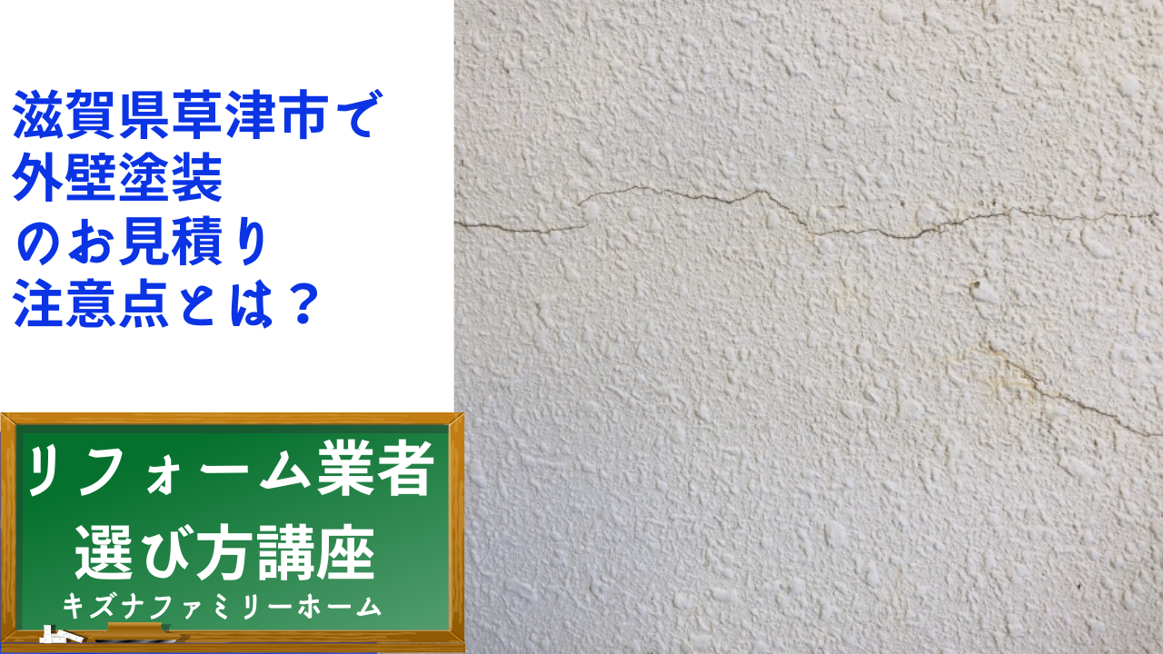 滋賀県草津市で 外壁塗装 のお見積り 注意点とは？