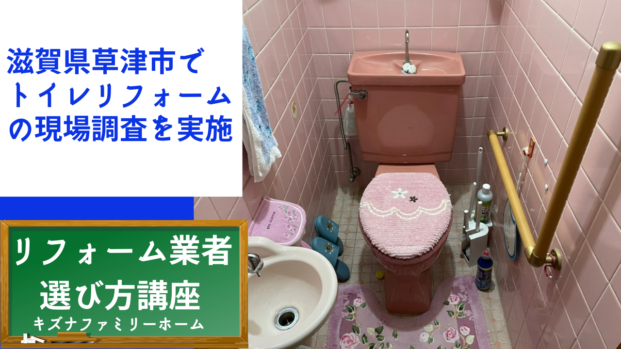 滋賀県草津市でトイレリフォームの現場調査 (1)