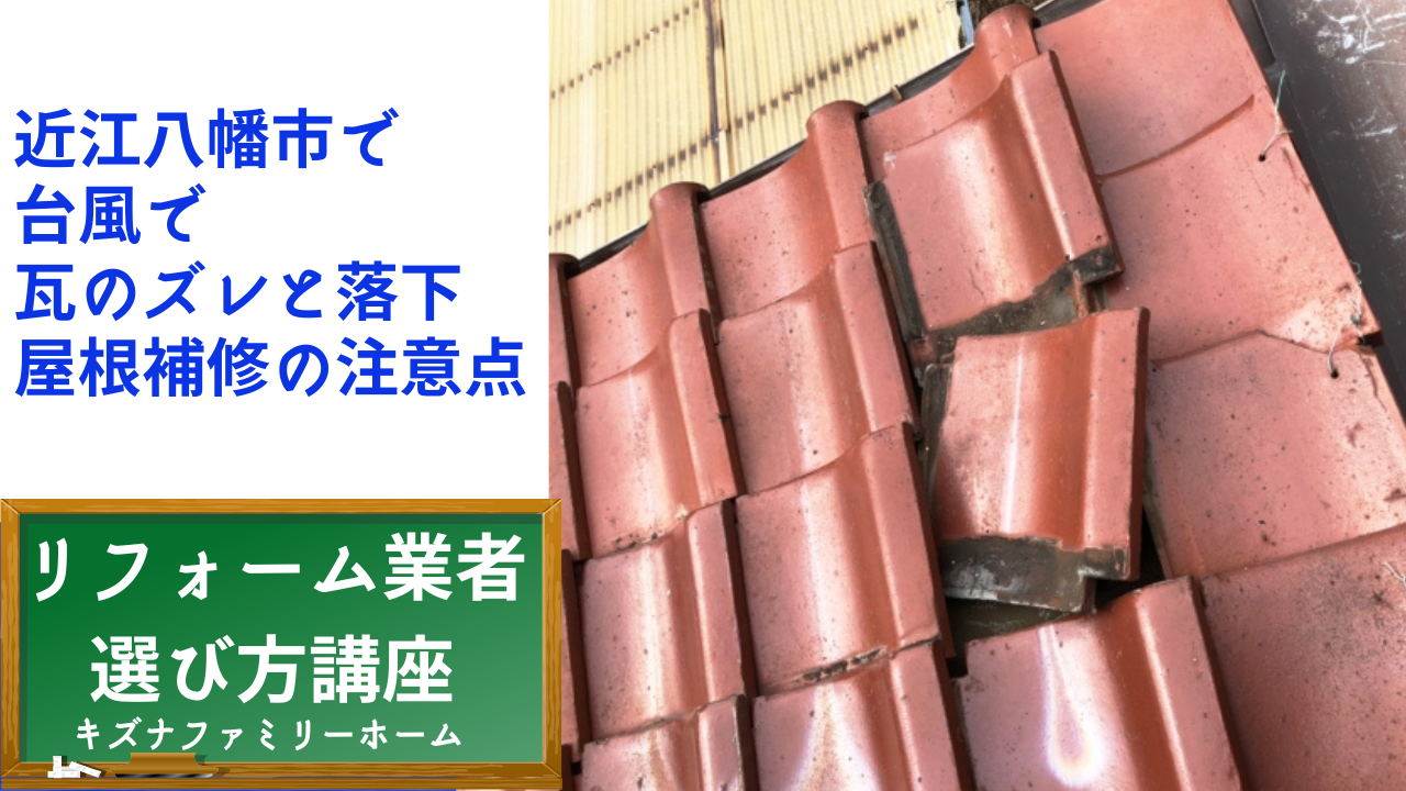 近江八幡市で 台風で 瓦のズレと落下 屋根補修の注意点