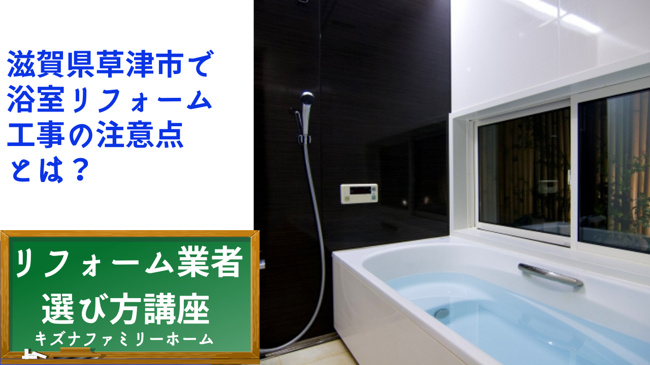 滋賀県草津市で 浴室リフォーム 工事の注意点 とは？