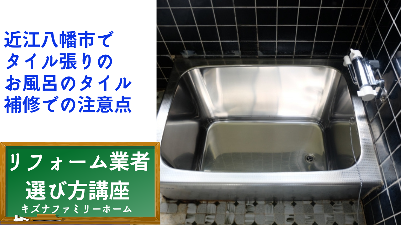 近江八幡市で タイル張りの お風呂のタイル 補修での注意点