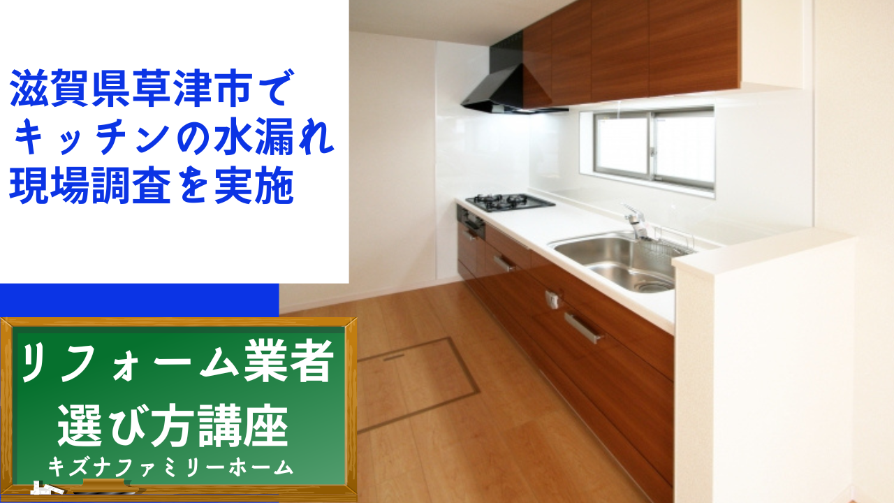滋賀県草津市でキッチンの水漏れで現場調査