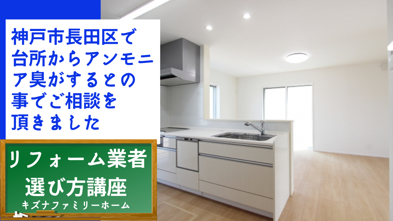 神戸市長田区で台所からアンモニア臭がするとの事でご相談を頂きました