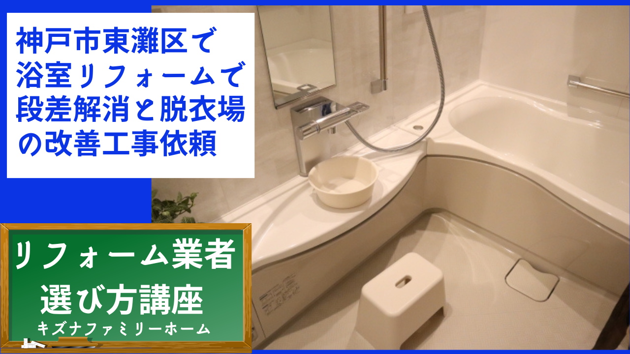 神戸市東灘区で浴室リフォームで段差解消と脱衣場の改善工事依頼