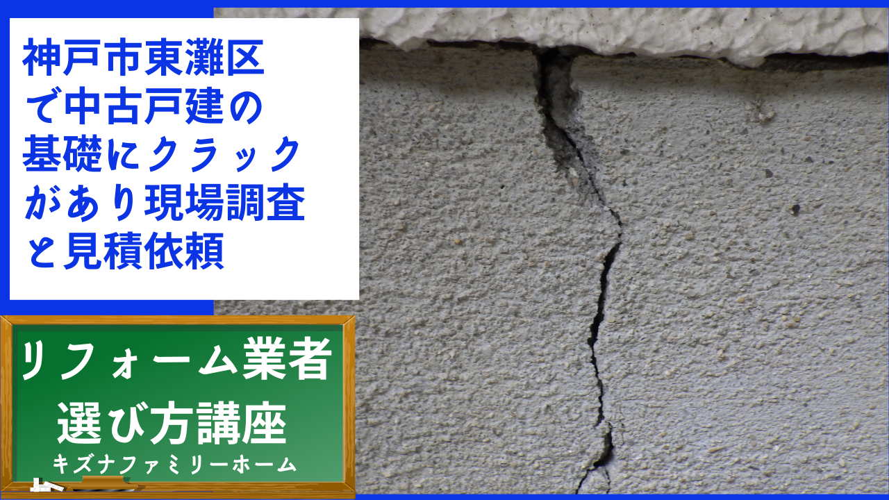 神戸市東灘区で中古戸建の基礎にクラックがあり現場調査と見積依頼