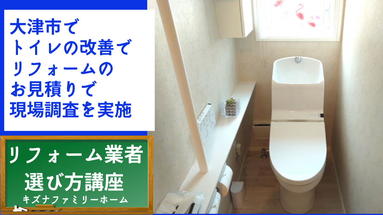 大津市でトイレの改善でリフォームのお見積りで現場調査を実施