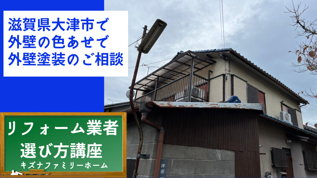 滋賀県大津市で外壁の色あせで外壁塗装のご相談