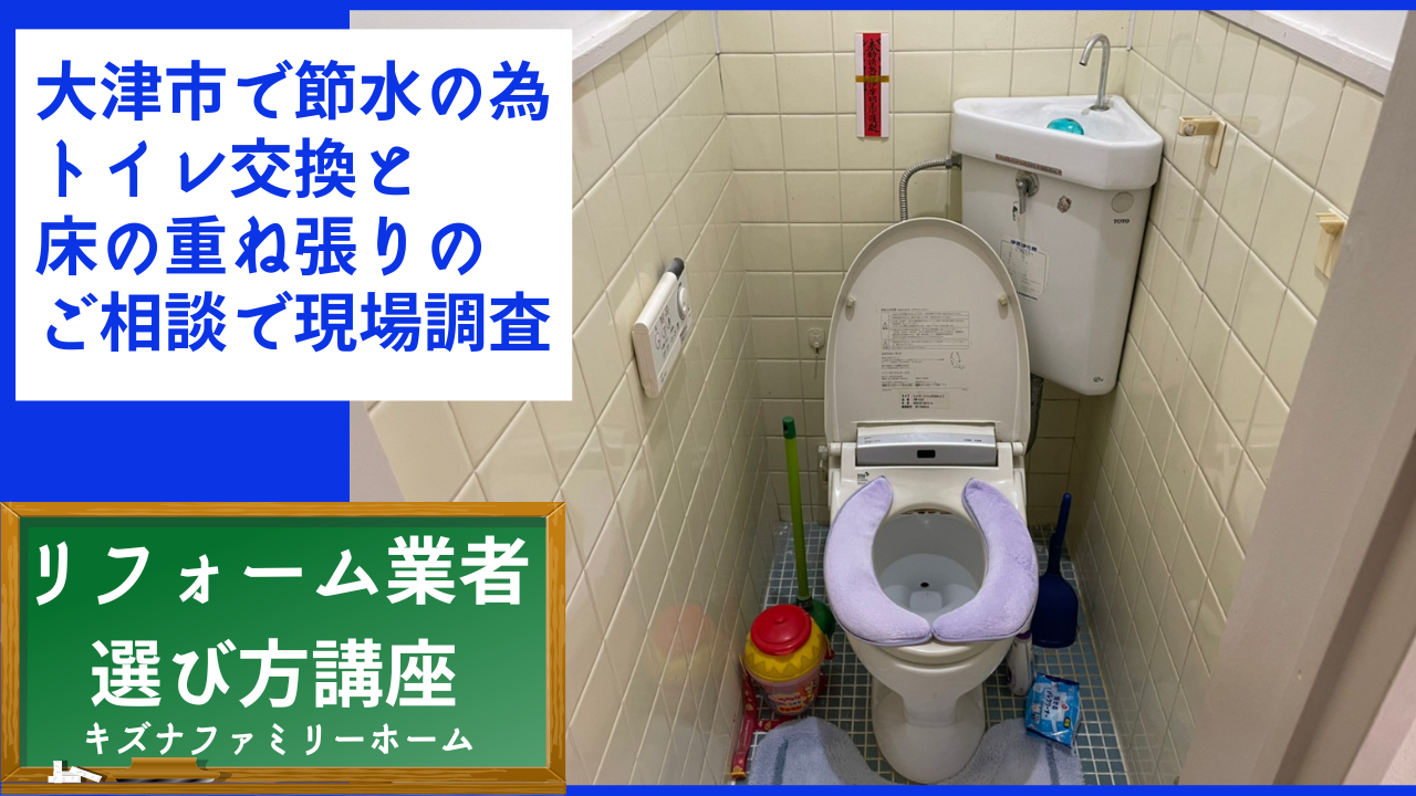 大津市で節水の為のトイレ交換と床の重ね張りのご相談で現場調査
