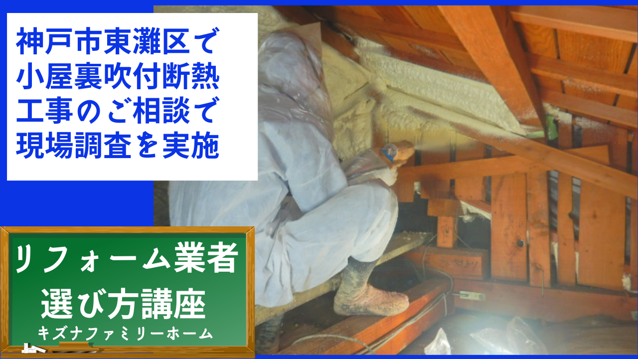 神戸市東灘区で小屋裏吹付断熱工事のご相談で現場調査を実施