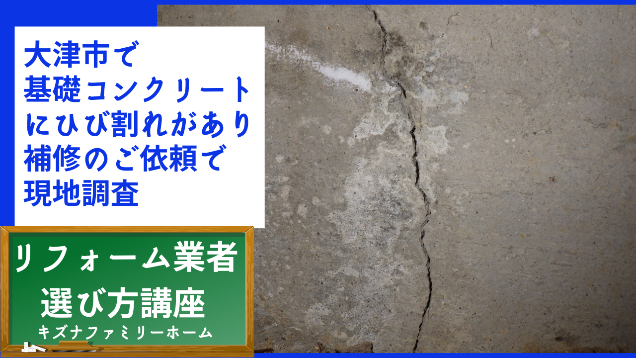 大津市で基礎コンクリートにひび割れがあり補修のご依頼で現地調査