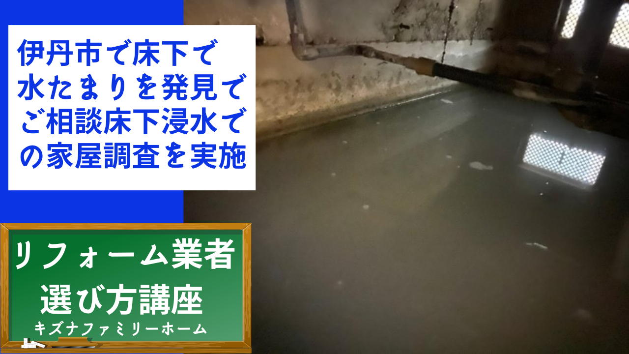 伊丹市で床下で水たまりを発見でご相談床下浸水での家屋調査を実施