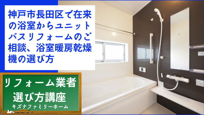 神戸市長田区で在来の浴室からユニットバスリフォームのご相談、浴室暖房乾燥機の選び方