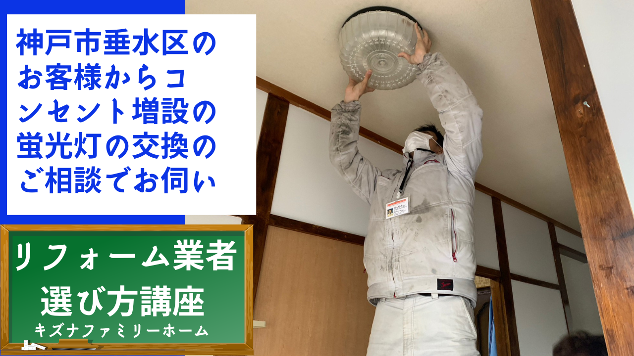 神戸市垂水区のお客様からコンセント増設の蛍光灯の交換のご相談でお伺い