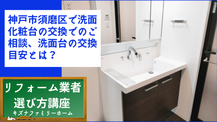 神戸市須磨区で洗面化粧台の交換でのご相談、洗面台の交換目安とは？