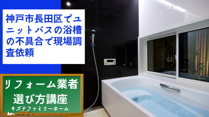 神戸市長田区でユニットバスの浴槽の不具合で現場調査依頼