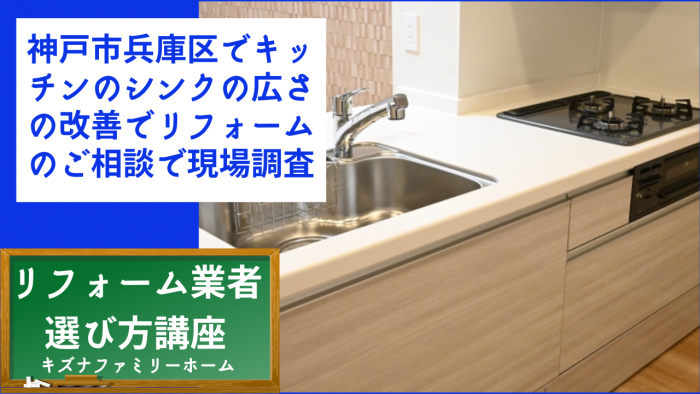 神戸市兵庫区でキッチンのシンクの広さの改善でリフォームのご相談で現場調査