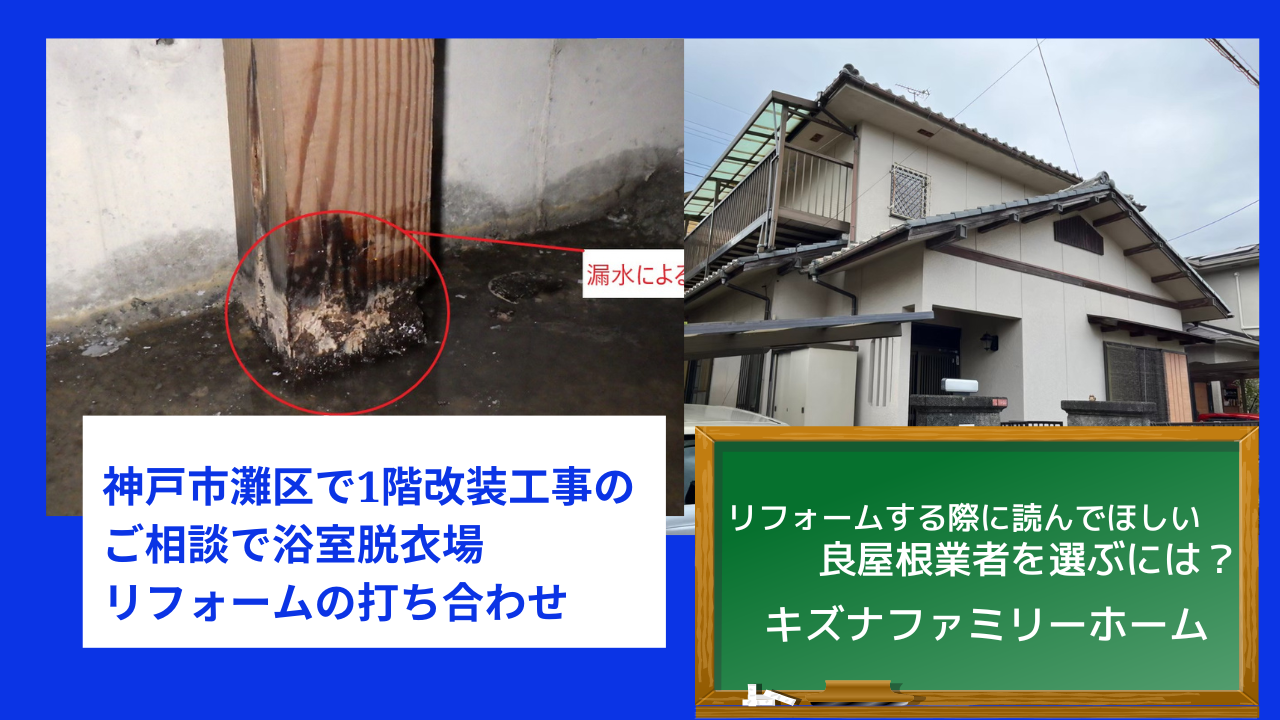 神戸市灘区で1階改装工事のご相談で浴室脱衣場リフォームの打ち合わせ