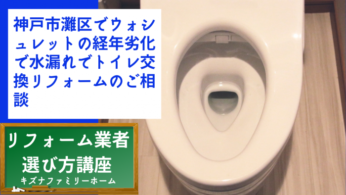 神戸市灘区でウォシュレットの経年劣化で水漏れでトイレ交換リフォームのご相談