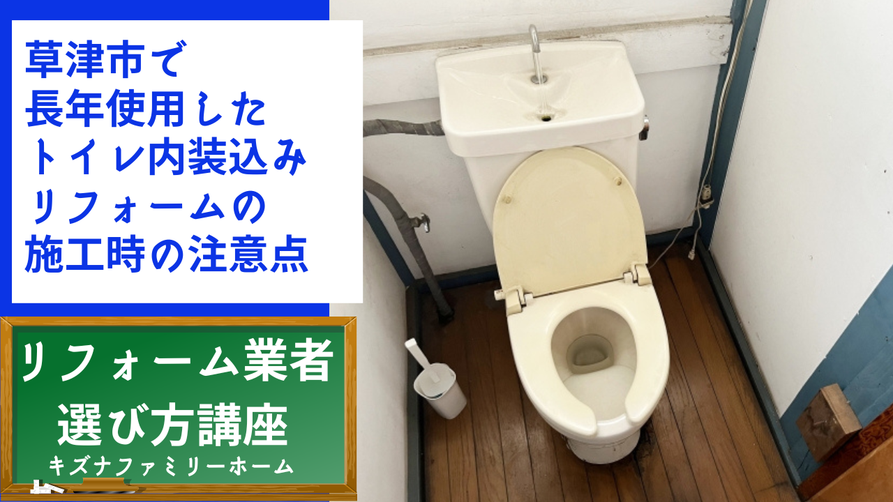 草津市で長年使用したトイレ内装込みリフォームのご相談で施工時の注意点