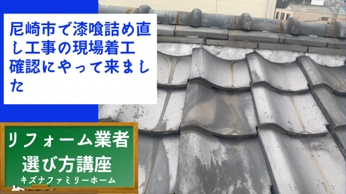 尼崎市で漆喰詰め直し工事の現場着工確認にやって来ました